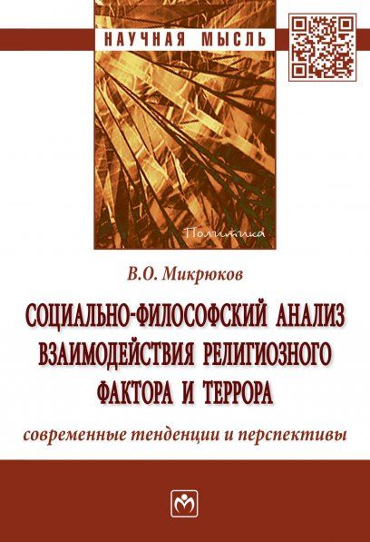 СОЦИАЛЬНО-ФИЛОСОФСКИЙ АНАЛИЗ ВЗАИМОДЕЙСТВИЯ РЕЛИГИОЗНОГО ФАКТОРА И ТЕРРОРА: СОВРЕМЕННЫЕ ТЕНДЕНЦИИ И ПЕРСПЕКТИВЫ, ИЗД.1