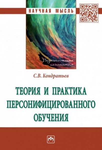 ТЕОРИЯ И ПРАКТИКА ПЕРСОНИФИЦИРОВАННОГО ОБУЧЕНИЯ, ИЗД.1