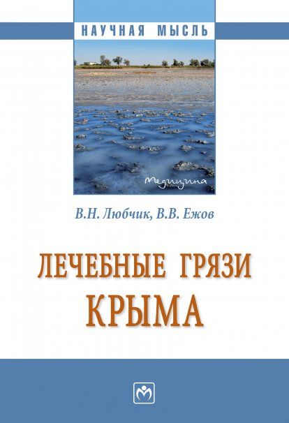 ЛЕЧЕБНЫЕ ГРЯЗИ КРЫМА, ИЗД.1