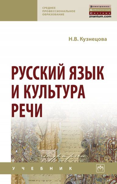 РУССКИЙ ЯЗЫК И КУЛЬТУРА РЕЧИ, ИЗД.3