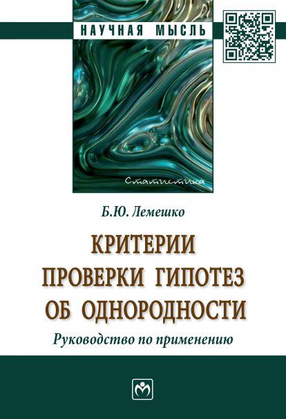 КРИТЕРИИ ПРОВЕРКИ ГИПОТЕЗ ОБ ОДНОРОДНОСТИ. РУКОВОДСТВО ПО ПРИМЕНЕНИЮ, ИЗД.2