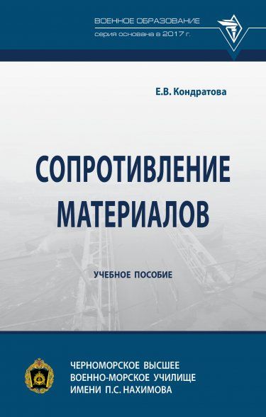 СОПРОТИВЛЕНИЕ МАТЕРИАЛОВ, ИЗД.1