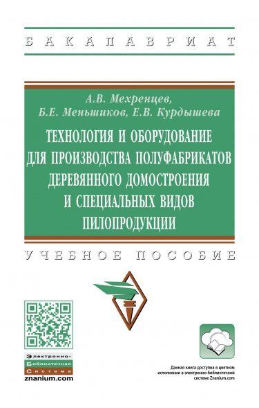 ТЕХНОЛОГИЯ И ОБОРУДОВАНИЕ ДЛЯ ПРОИЗВОДСТВА ПОЛУФАБРИКАТОВ ДЕРЕВЯННОГО ДОМОСТРОЕНИЯ И СПЕЦИАЛЬНЫХ ВИДОВ ПИЛОПРОДУКЦИИ, ИЗД.3