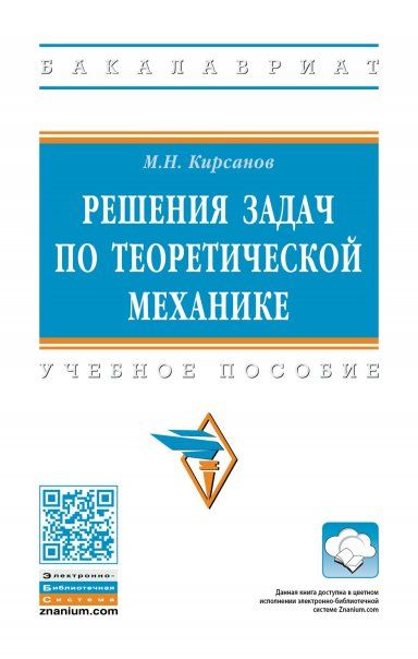 РЕШЕНИЯ ЗАДАЧ ПО ТЕОРЕТИЧЕСКОЙ МЕХАНИКЕ, ИЗД.2