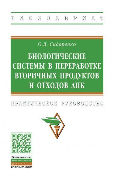 БИОЛОГИЧЕСКИЕ СИСТЕМЫ В ПЕРЕРАБОТКЕ ВТОРИЧНЫХ ПРОДУКТОВ И ОТХОДОВ АПК, ИЗД.1