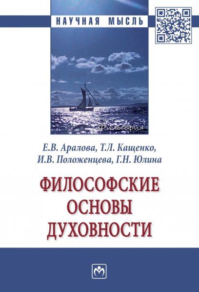 ФИЛОСОФСКИЕ ОСНОВЫ ДУХОВНОСТИ, ИЗД.1