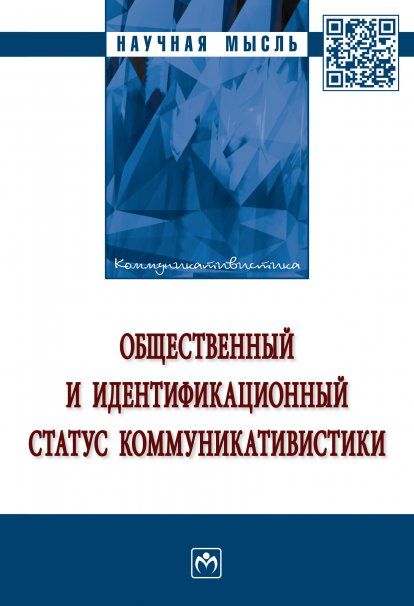 ОБЩЕСТВЕННЫЙ И ИДЕНТИФИКАЦИОННЫЙ СТАТУС КОММУНИКАТИВИСТИКИ, ИЗД.1
