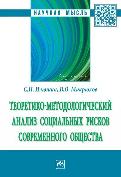 ТЕОРЕТИКО-МЕТОДОЛОГИЧЕСКИЙ АНАЛИЗ СОЦИАЛЬНЫХ РИСКОВ СОВРЕМЕННОГО ОБЩЕСТВА, ИЗД.1
