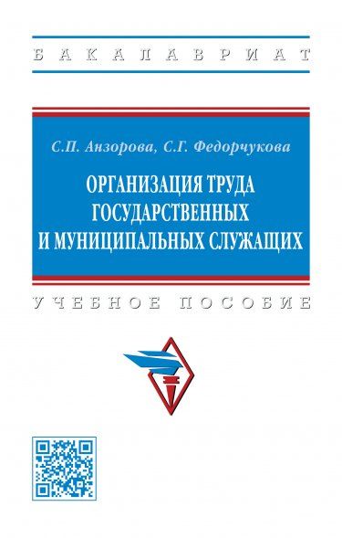 ОРГАНИЗАЦИЯ ТРУДА ГОСУДАРСТВЕННЫХ И МУНИЦИПАЛЬНЫХ СЛУЖАЩИХ, ИЗД.1