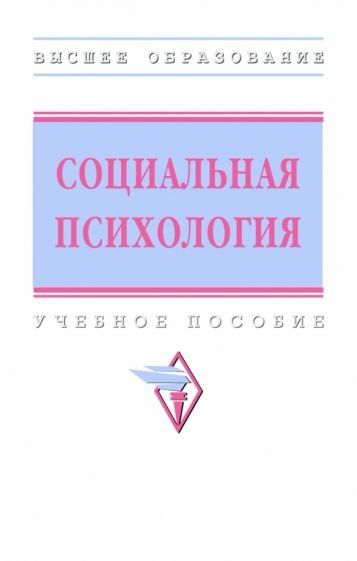 СОЦИАЛЬНАЯ ПСИХОЛОГИЯ, ИЗД.3