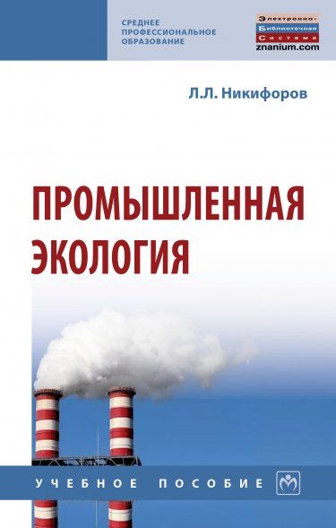 ПРОМЫШЛЕННАЯ ЭКОЛОГИЯ, ИЗД.2