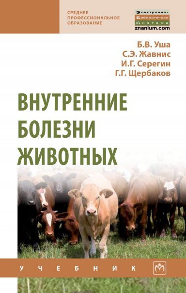 ВНУТРЕННИЕ БОЛЕЗНИ ЖИВОТНЫХ, ИЗД.2