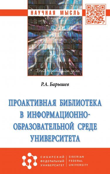 ПРОАКТИВНАЯ БИБЛИОТЕКА В ИНФОРМАЦИОННО-ОБРАЗОВАТЕЛЬНОЙ СРЕДЕ УНИВЕРСИТЕТА, ИЗД.1