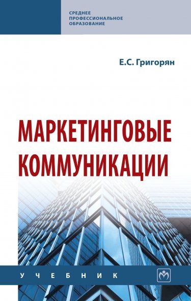 МАРКЕТИНГОВЫЕ КОММУНИКАЦИИ, ИЗД.1