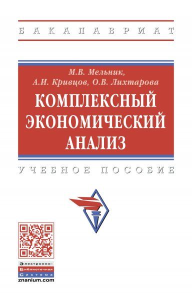 КОМПЛЕКСНЫЙ ЭКОНОМИЧЕСКИЙ АНАЛИЗ, ИЗД.2