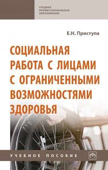 СОЦИАЛЬНАЯ РАБОТА С ЛИЦАМИ С ОГРАНИЧЕННЫМИ ВОЗМОЖНОСТЯМИ ЗДОРОВЬЯ, ИЗД.1