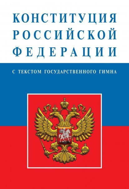 КОНСТИТУЦИЯ РОССИЙСКОЙ ФЕДЕРАЦИИ, ИЗД.1