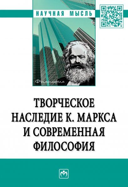 ТВОРЧЕСКОЕ НАСЛЕДИЕ К. МАРКСА И СОВРЕМЕННАЯ ФИЛОСОФИЯ, ИЗД.1