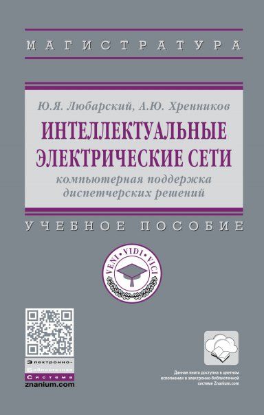 ИНТЕЛЛЕКТУАЛЬНЫЕ ЭЛЕКТРИЧЕСКИЕ СЕТИ: КОМПЬЮТЕРНАЯ ПОДДЕРЖКА ДИСПЕТЧЕРСКИХ РЕШЕНИЙ, ИЗД.1