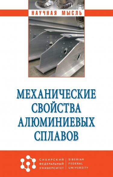 МЕХАНИЧЕСКИЕ СВОЙСТВА АЛЮМИНИЕВЫХ СПЛАВОВ, ИЗД.1