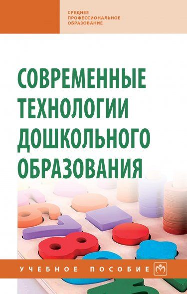СОВРЕМЕННЫЕ ТЕХНОЛОГИИ ДОШКОЛЬНОГО ОБРАЗОВАНИЯ, ИЗД.1