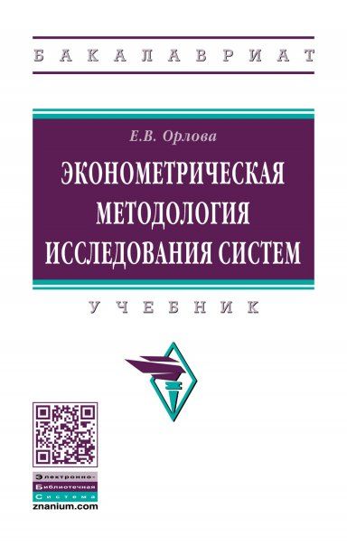 ЭКОНОМЕТРИЧЕСКАЯ МЕТОДОЛОГИЯ ИССЛЕДОВАНИЯ СИСТЕМ, ИЗД.2