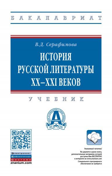 ИСТОРИЯ РУССКОЙ ЛИТЕРАТУРЫ XX--XXI ВЕКОВ, ИЗД.2