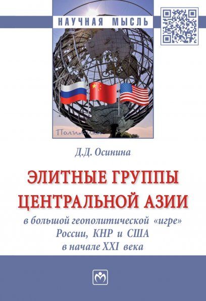 ЭЛИТНЫЕ ГРУППЫ ЦЕНТРАЛЬНОЙ АЗИИ В БОЛЬШОЙ ГЕОПОЛИТИЧЕСКОЙ ИГРЕ РОССИИ, КНР И США В НАЧАЛЕ XXI ВЕКА, ИЗД.1