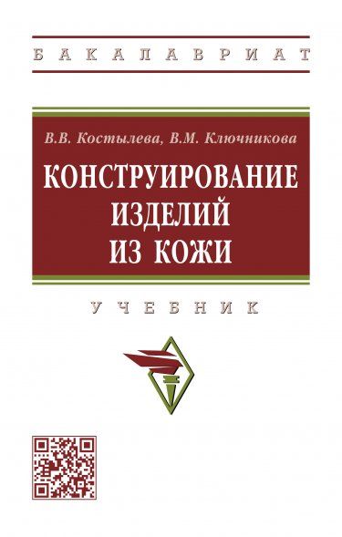 КОНСТРУИРОВАНИЕ ИЗДЕЛИЙ ИЗ КОЖИ, ИЗД.1