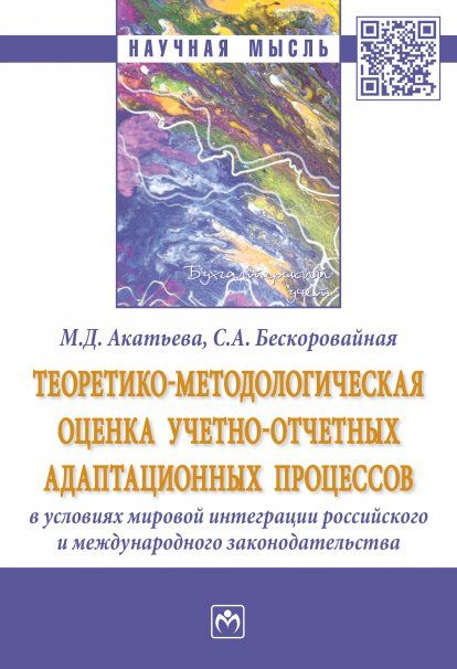 ТЕОРЕТИКО-МЕТОДОЛОГИЧЕСКАЯ ОЦЕНКА УЧЕТНО-ОТЧЕТНЫХ АДАПТАЦИОННЫХ ПРОЦЕССОВ В УСЛОВИЯХ МИРОВОЙ ИНТЕГРАЦИИ РОССИЙСКОГО И МЕЖДУНАРОДНОГО ЗАКОНОДАТЕЛЬСТВА, ИЗД.1