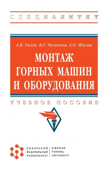 МОНТАЖ ГОРНЫХ МАШИН И ОБОРУДОВАНИЯ, ИЗД.1