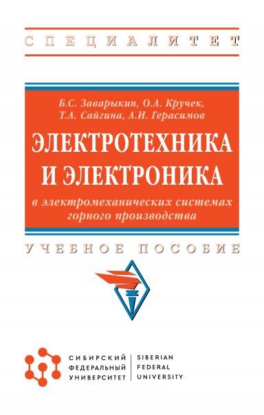 ЭЛЕКТРОТЕХНИКА И ЭЛЕКТРОНИКА В ЭЛЕКТРОМЕХАНИЧЕСКИХ СИСТЕМАХ ГОРНОГО ПРОИЗВОДСТВА, ИЗД.1