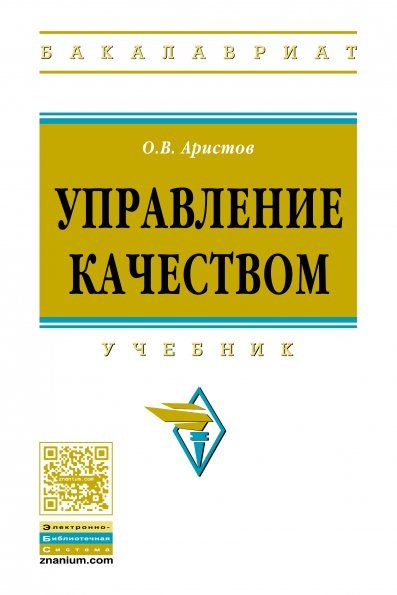 УПРАВЛЕНИЕ КАЧЕСТВОМ, ИЗД.2