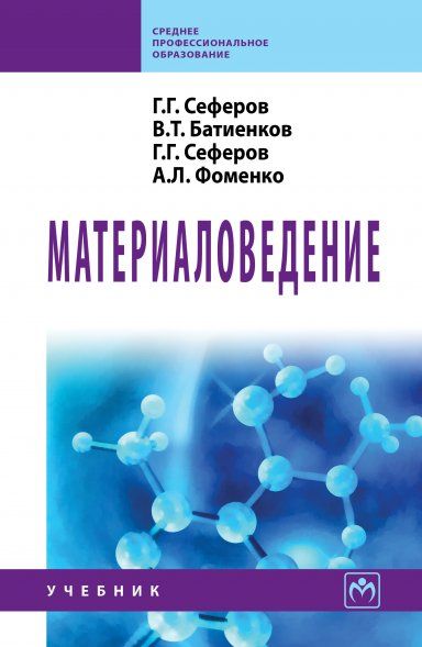МАТЕРИАЛОВЕДЕНИЕ, ИЗД.1