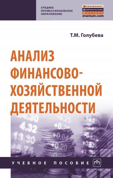 АНАЛИЗ ФИНАНСОВО-ХОЗЯЙСТВЕННОЙ ДЕЯТЕЛЬНОСТИ, ИЗД.1