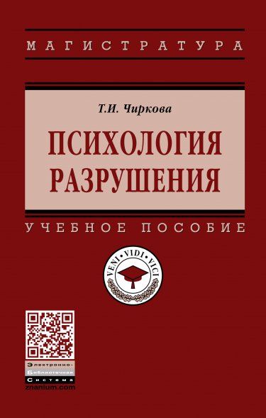 ПСИХОЛОГИЯ РАЗРУШЕНИЯ, ИЗД.1