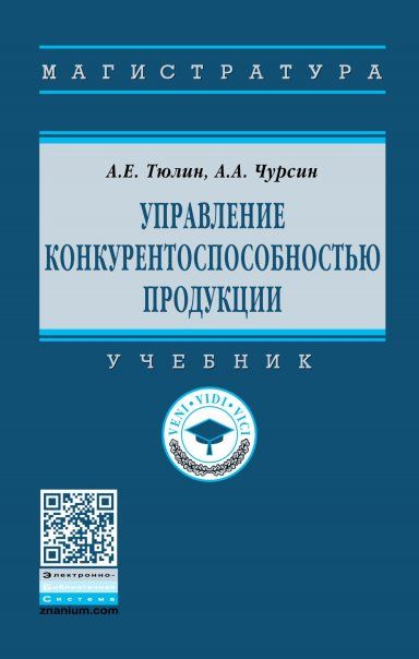 УПРАВЛЕНИЕ КОНКУРЕНТОСПОСОБНОСТЬЮ ПРОДУКЦИИ, ИЗД.1
