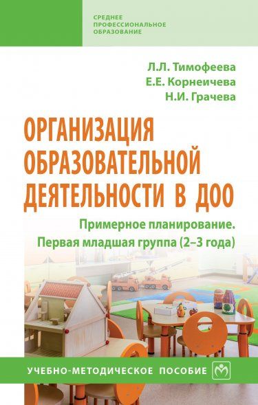 ОРГАНИЗАЦИЯ ОБРАЗОВАТЕЛЬНОЙ ДЕЯТЕЛЬНОСТИ В ДОО. ПРИМЕРНОЕ ПЛАНИРОВАНИЕ. ПЕРВАЯ МЛАДШАЯ ГРУППА 2-3 ГОДА, ИЗД.1
