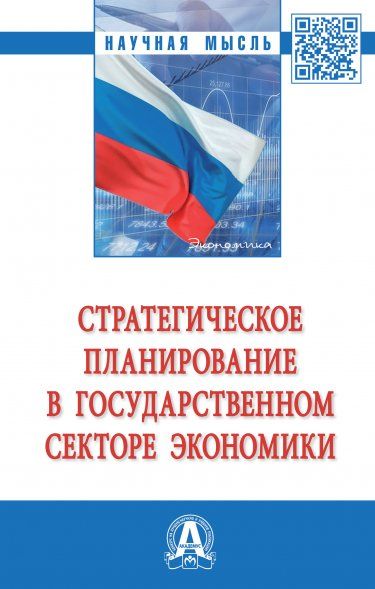 СТРАТЕГИЧЕСКОЕ ПЛАНИРОВАНИЕ В ГОСУДАРСТВЕННОМ СЕКТОРЕ ЭКОНОМИКИ, ИЗД.1