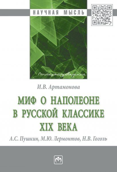МИФ О НАПОЛЕОНЕ В РУССКОЙ КЛАССИКЕ XIX ВЕКА А.С. ПУШКИН, М.Ю. ЛЕРМОНТОВ, Н.В. ГОГОЛЬ, ИЗД.1