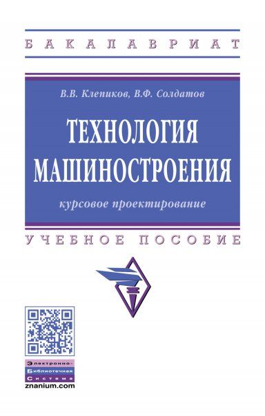 ТЕХНОЛОГИЯ МАШИНОСТРОЕНИЯ: КУРСОВОЕ ПРОЕКТИРОВАНИЕ, ИЗД.1