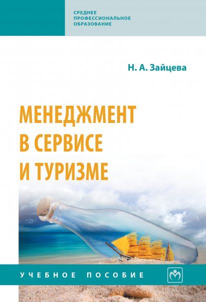 МЕНЕДЖМЕНТ В СЕРВИСЕ И ТУРИЗМЕ, ИЗД.3
