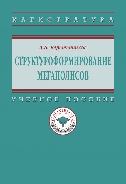 СТРУКТУРОФОРМИРОВАНИЕ МЕГАПОЛИСОВ, ИЗД.1
