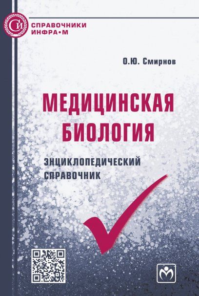 МЕДИЦИНСКАЯ БИОЛОГИЯ: ЭНЦИКЛОПЕДИЧЕСКИЙ СПРАВОЧНИК, ИЗД.2