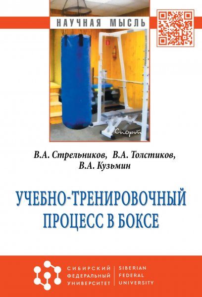 УЧЕБНО-ТРЕНИРОВОЧНЫЙ ПРОЦЕСС В БОКСЕ, ИЗД.1