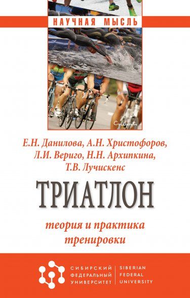 ТРИАТЛОН: ТЕОРИЯ И ПРАКТИКА ТРЕНИРОВКИ, ИЗД.1