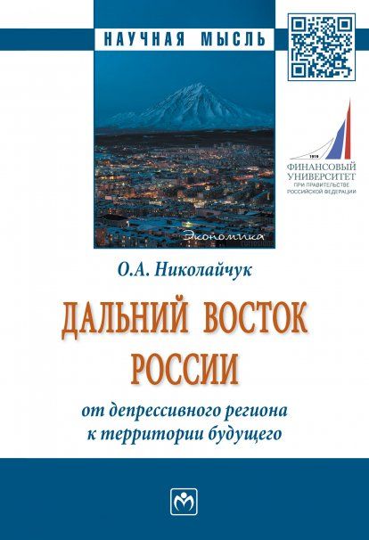 ДАЛЬНИЙ ВОСТОК РОССИИ: ОТ ДЕПРЕССИВНОГО РЕГИОНА К ТЕРРИТОРИИ БУДУЩЕГО, ИЗД.1