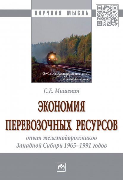 ЭКОНОМИЯ ПЕРЕВОЗОЧНЫХ РЕСУРСОВ: ОПЫТ ЖЕЛЕЗНОДОРОЖНИКОВ ЗАПАДНОЙ СИБИРИ 1965-1991 ГОДОВ, ИЗД.1