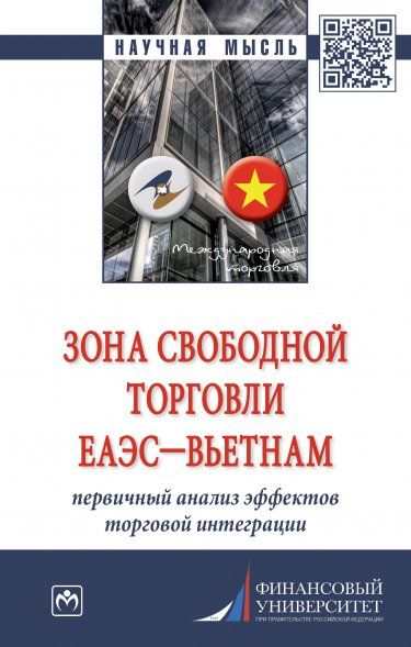 ЗОНА СВОБОДНОЙ ТОРГОВЛИ ЕАЭС-ВЬЕТНАМ: ПЕРВИЧНЫЙ АНАЛИЗ ЭФФЕКТОВ ТОРГОВОЙ ИНТЕГРАЦИИ, ИЗД.1