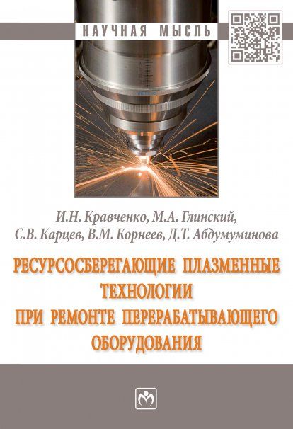 РЕСУРСОСБЕРЕГАЮЩИЕ ПЛАЗМЕННЫЕ ТЕХНОЛОГИИ ПРИ РЕМОНТЕ ПЕРЕРАБАТЫВАЮЩЕГО ОБОРУДОВАНИЯ, ИЗД.1